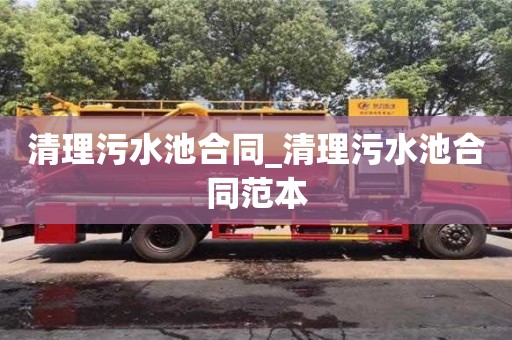 寧波清理污水池合同_清理污水池合同范本
