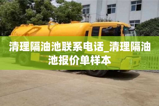 北京清理隔油池聯系電話_清理隔油池報價單樣本