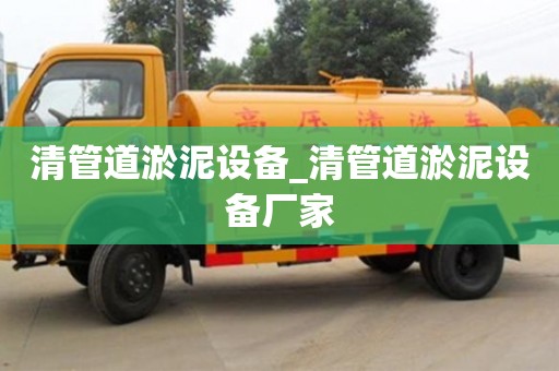 清管道淤泥設備_清管道淤泥設備廠家