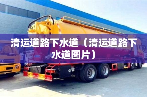 清運道路下水道（清運道路下水道圖片）