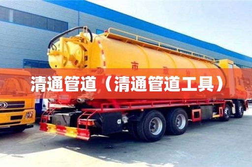 北京清通管道（清通管道工具）