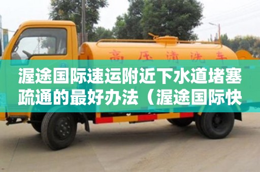 北京渥途國際速運附近下水道堵塞疏通的最好辦法（渥途國際快遞查詢單號）