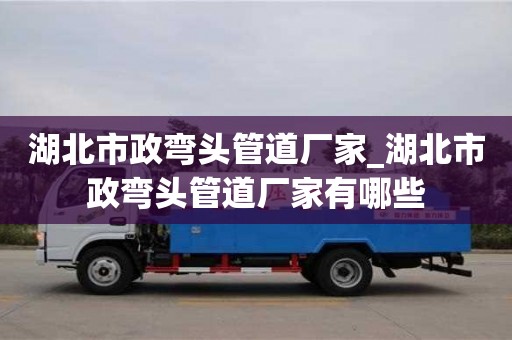 湖北市政彎頭管道廠家_湖北市政彎頭管道廠家有哪些