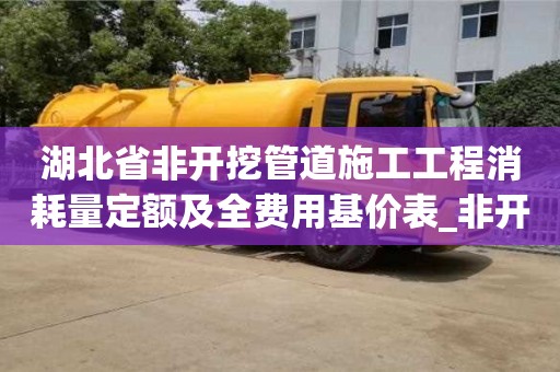 湖北省非開挖管道施工工程消耗量定額及全費用基價表_非開挖管道施工規范