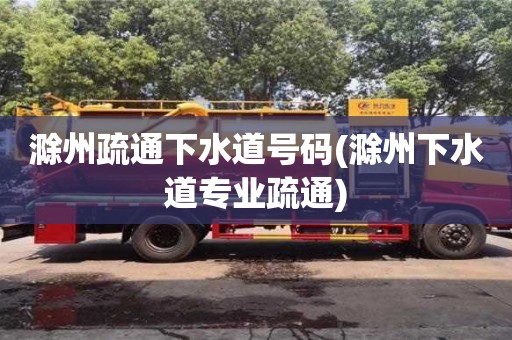 滁州疏通下水道號碼(滁州下水道專業疏通)