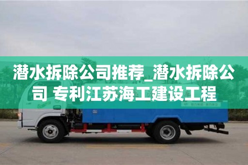 潛水拆除公司推薦_潛水拆除公司 專利江蘇海工建設工程