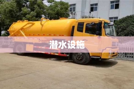 潛水設(shè)施