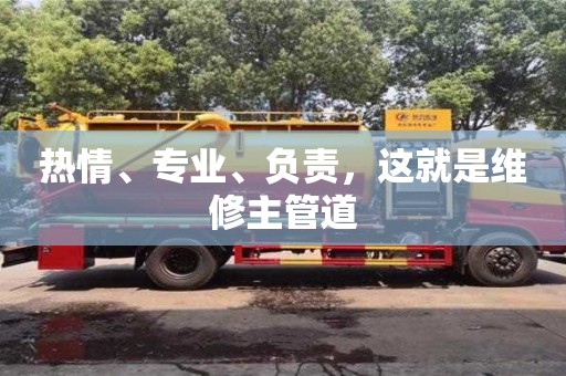 熱情、專業(yè)、負責,這就是維修主管道 熱情、專業(yè)、負責,這就是維修主管道