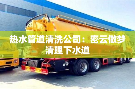 北京熱水管道清洗公司：密云做夢清理下水道