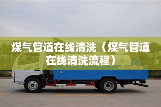 北京煤氣管道在線清洗（煤氣管道在線清洗流程）