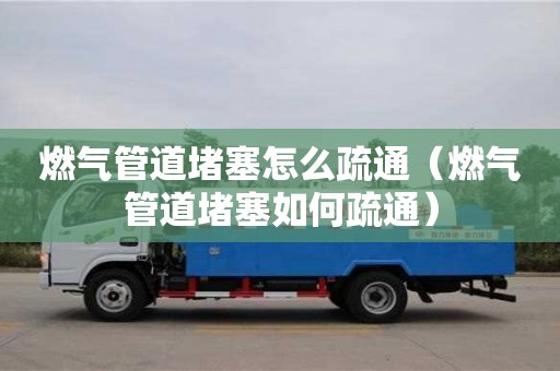 北京燃?xì)夤艿蓝氯趺词柰ǎㄈ細(xì)夤艿蓝氯绾问柰ǎ? >
                        </div>
                        <div   id=