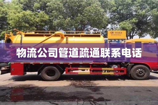 物流公司管道疏通聯系電話 物流公司管道疏通聯系電話