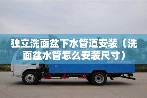 北京獨立洗面盆下水管道安裝（洗面盆水管怎么安裝尺寸）