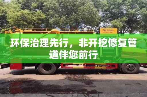 環保治理先行，非開挖修復管道伴您前行