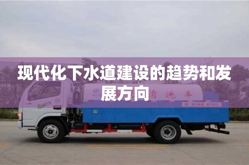 北京現代化下水道建設的趨勢和發展方向