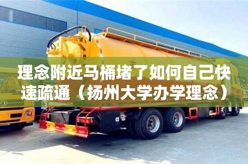 理念附近馬桶堵了如何自己快速疏通（揚州大學辦學理念）