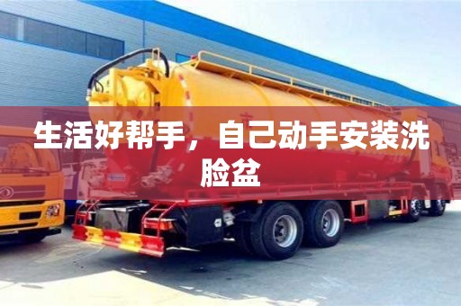 北京生活好幫手，自己動(dòng)手安裝洗臉盆