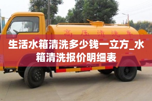 寧波生活水箱清洗多少錢一立方_水箱清洗報價明細表