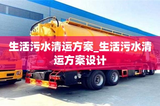 生活污水清運方案_生活污水清運方案設計