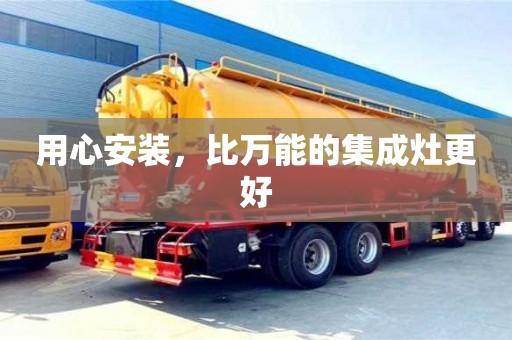 北京用心安裝，比萬(wàn)能的集成灶更好