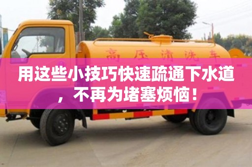 用這些小技巧快速疏通下水道,不再為堵塞煩惱! 用這些小技巧快速疏通下水道,不再為堵塞煩惱!