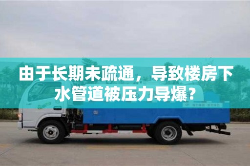 北京由于長期未疏通，導致樓房下水管道被壓力導爆？
