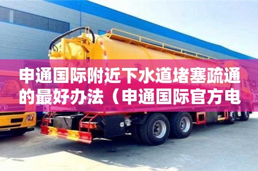 申通國際附近下水道堵塞疏通的最好辦法（申通國際官方電話）