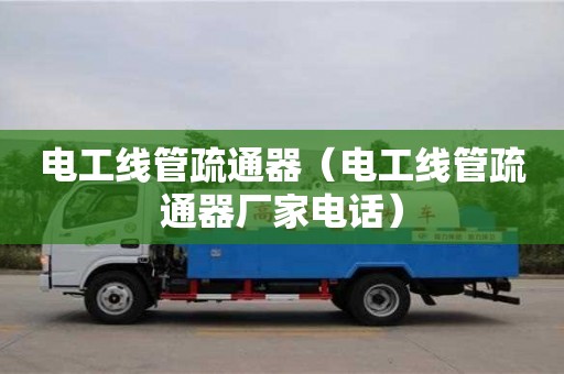 電工線管疏通器（電工線管疏通器廠家電話）