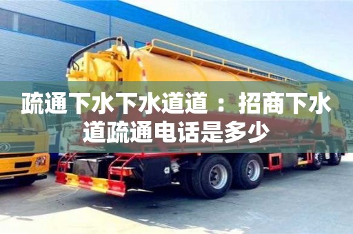 疏通下水下水道道 ：招商下水道疏通電話是多少