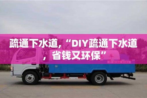 疏通下水道,“DIY疏通下水道，省錢又環(huán)保”