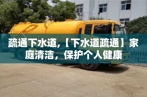 疏通下水道,【下水道疏通】家庭清潔，保護個人健康