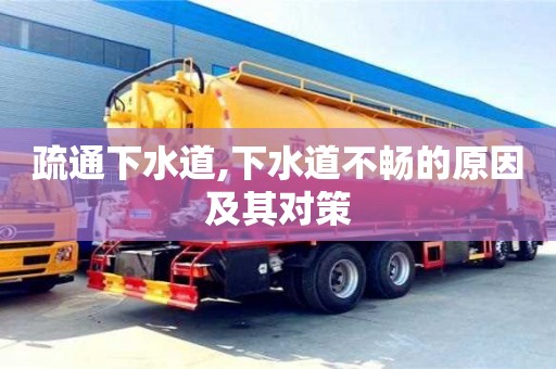 北京疏通下水道,下水道不暢的原因及其對(duì)策