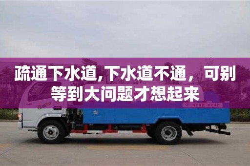 北京疏通下水道,下水道不通，可別等到大問題才想起來