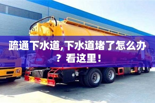北京疏通下水道,下水道堵了怎么辦？看這里！