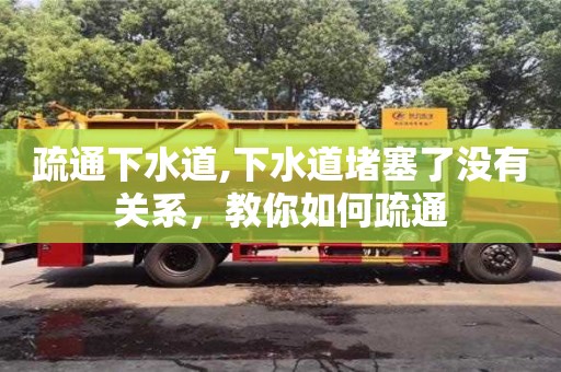 疏通下水道,下水道堵塞了沒有關(guān)系，教你如何疏通