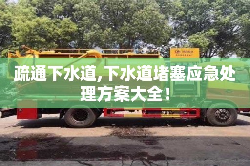 疏通下水道,下水道堵塞應(yīng)急處理方案大全！