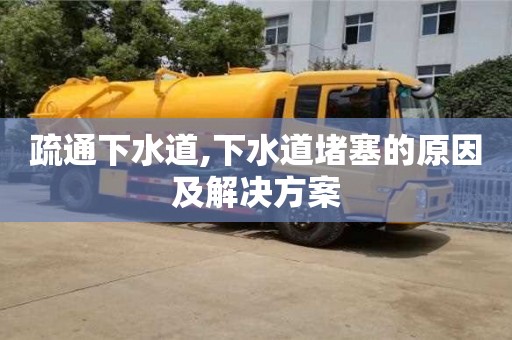 北京疏通下水道,下水道堵塞的原因及解決方案