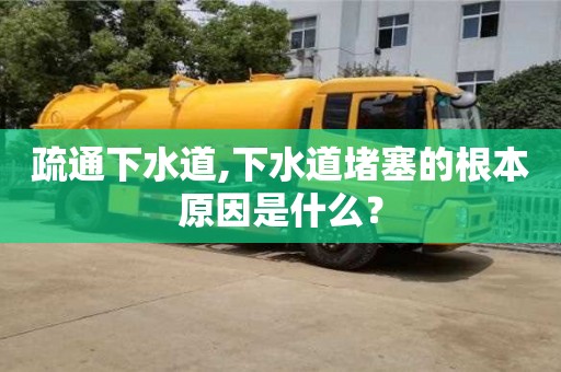 北京疏通下水道,下水道堵塞的根本原因是什么？