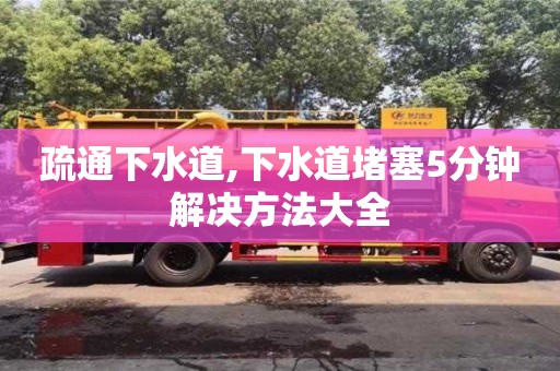 疏通下水道,下水道堵塞5分鐘解決方法大全