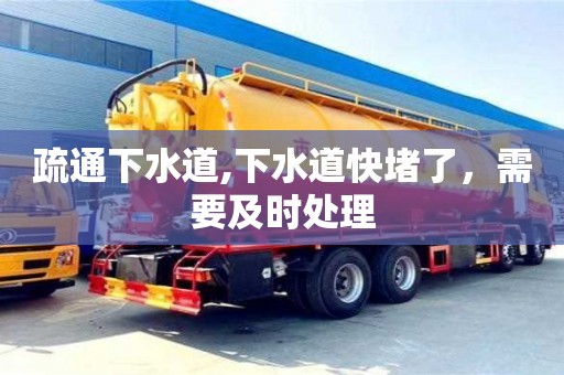 疏通下水道,下水道快堵了，需要及時處理