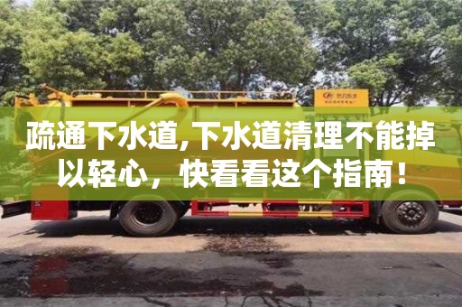 疏通下水道,下水道清理不能掉以輕心，快看看這個指南！