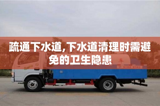 疏通下水道,下水道清理時需避免的衛生隱患
