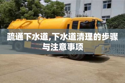 疏通下水道,下水道清理的步驟與注意事項
