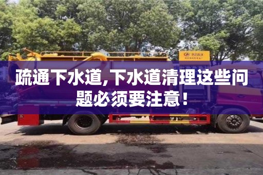 疏通下水道,下水道清理這些問題必須要注意！