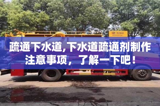 北京疏通下水道,下水道疏通劑制作注意事項，了解一下吧！