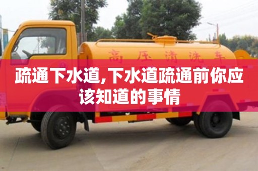 疏通下水道,下水道疏通前你應該知道的事情
