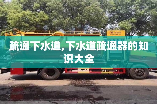 北京疏通下水道,下水道疏通器的知識大全
