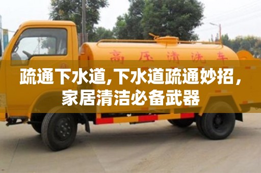 北京疏通下水道,下水道疏通妙招，家居清潔必備武器