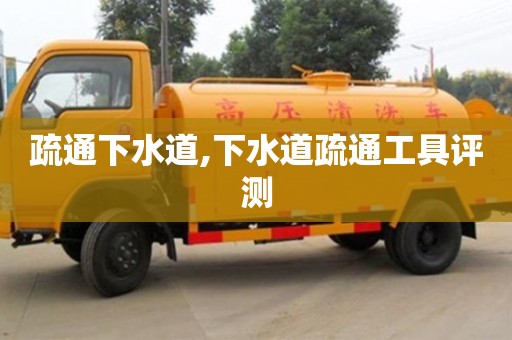 北京疏通下水道,下水道疏通工具評測