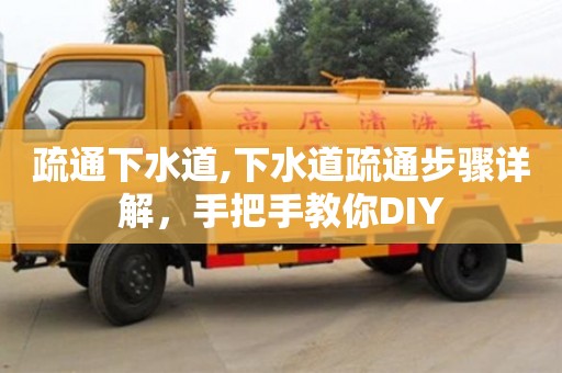 北京疏通下水道,下水道疏通步驟詳解，手把手教你DIY